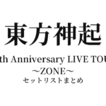東方神起 20th Anniversary LIVE TOUR ～ZONE～ セットリストまとめ