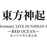 東方神起 20th Anniversary LIVE IN NISSAN STADIUM ～RED OCEAN～ セットリストまとめ