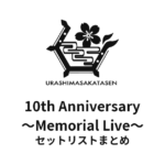 浦島坂田船 10th Anniversary ～Memorial Live～ セットリストまとめ