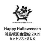 浦島坂田船 Happy Halloweeeen 浦島坂田幽霊船 2019 セットリストまとめ