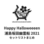 浦島坂田船 Happy Halloweeeen 浦島坂田幽霊船 2021 セットリストまとめ