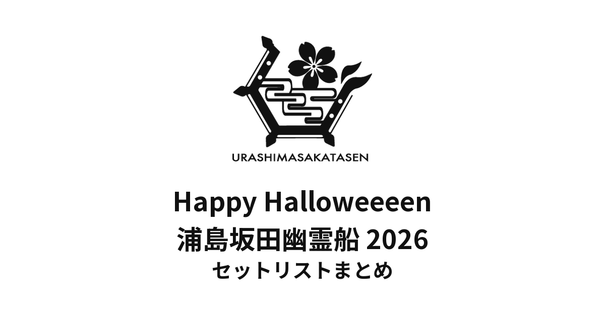 浦島坂田船 Happy Halloweeeen 浦島坂田幽霊船 2026 セットリストまとめ