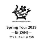 浦島坂田船 Spring Tour 2019 ―斬(ZAN)― セットリストまとめ