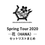浦島坂田船 Spring Tour 2020 ―花（HANA）― セットリストまとめ