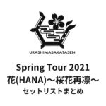 浦島坂田船 Spring Tour 2021 花(HANA)〜桜花再凛〜 セットリストまとめ