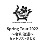 浦島坂田船 Spring Tour 2022 ～令和浪漫～ セットリストまとめ