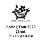 浦島坂田船 Spring Tour 2023 彩-sai- セットリストまとめ