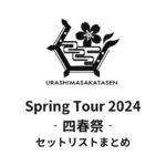 浦島坂田船 Spring Tour 2024 -四春祭- セットリストまとめ