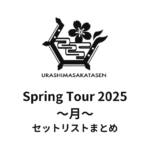 浦島坂田船 Spring Tour 2025 ～月～ セットリストまとめ