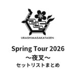 浦島坂田船 Spring Tour 2026 ～夜叉～ セットリストまとめ