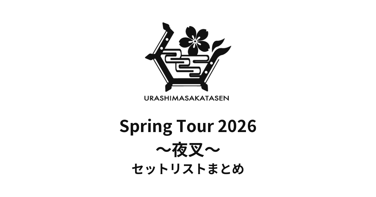 浦島坂田船 Spring Tour 2026 ～夜叉～ セットリストまとめ - もとりょ