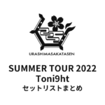 浦島坂田船 SUMMER TOUR 2022 Toni9ht セットリストまとめ
