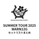 浦島坂田船 SUMMER TOUR 2025 WARN12G セットリストまとめ