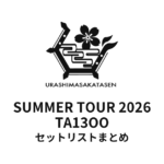 浦島坂田船 SUMMER TOUR 2026 TA13OO セットリストまとめ