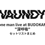 Vaundy one man live at BUDOKAN "深呼吸" セットリストまとめ
