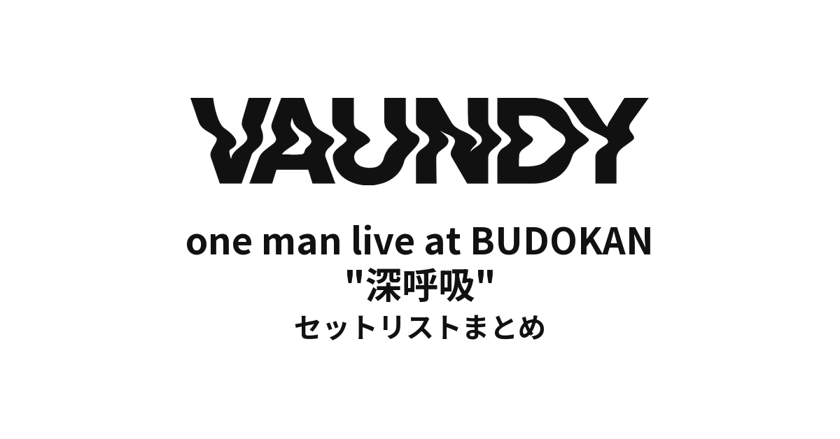 Vaundy one man live at BUDOKAN "深呼吸" セットリストまとめ