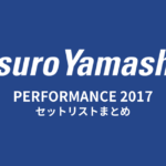山下達郎 PERFORMANCE 2017 セットリストまとめ