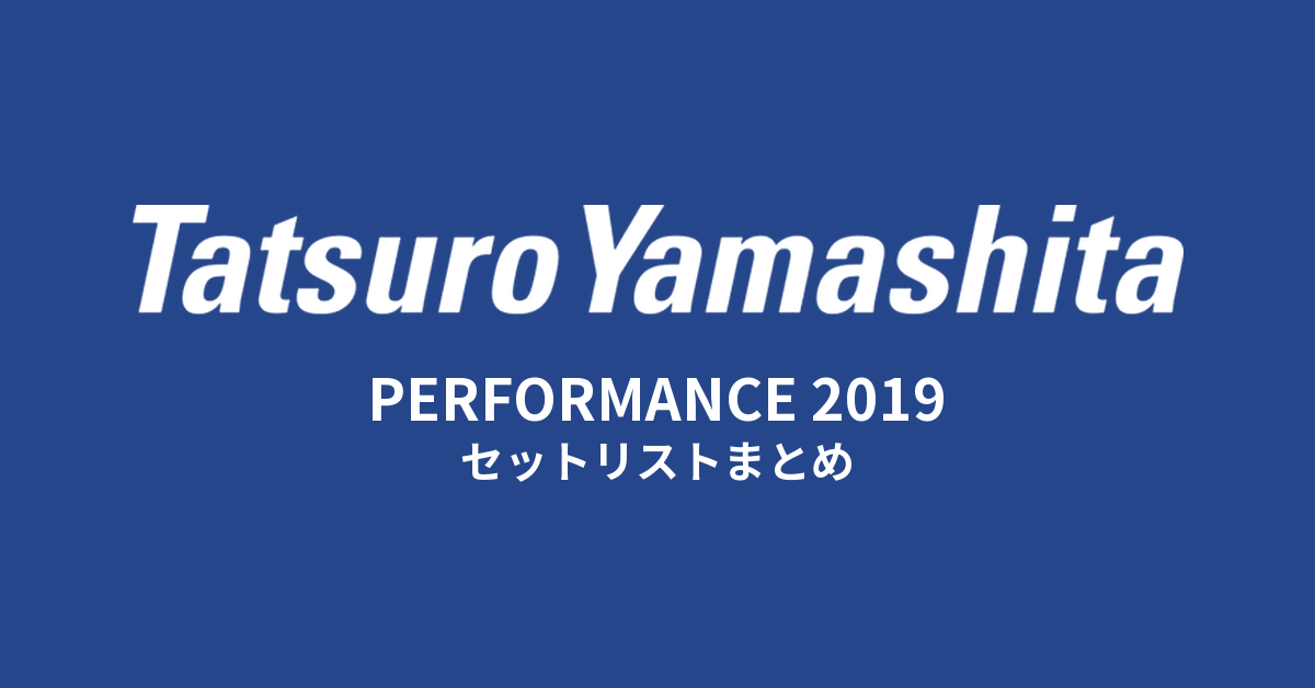 山下達郎 PERFORMANCE 2019 セットリストまとめ