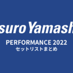 山下達郎 PERFORMANCE 2022 セットリストまとめ
