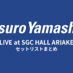 山下達郎 LIVE at SGC HALL ARIAKE セットリストまとめ