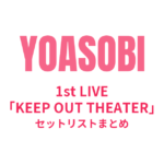 YOASOBI 1st LIVE「KEEP OUT THEATER」セットリストまとめ