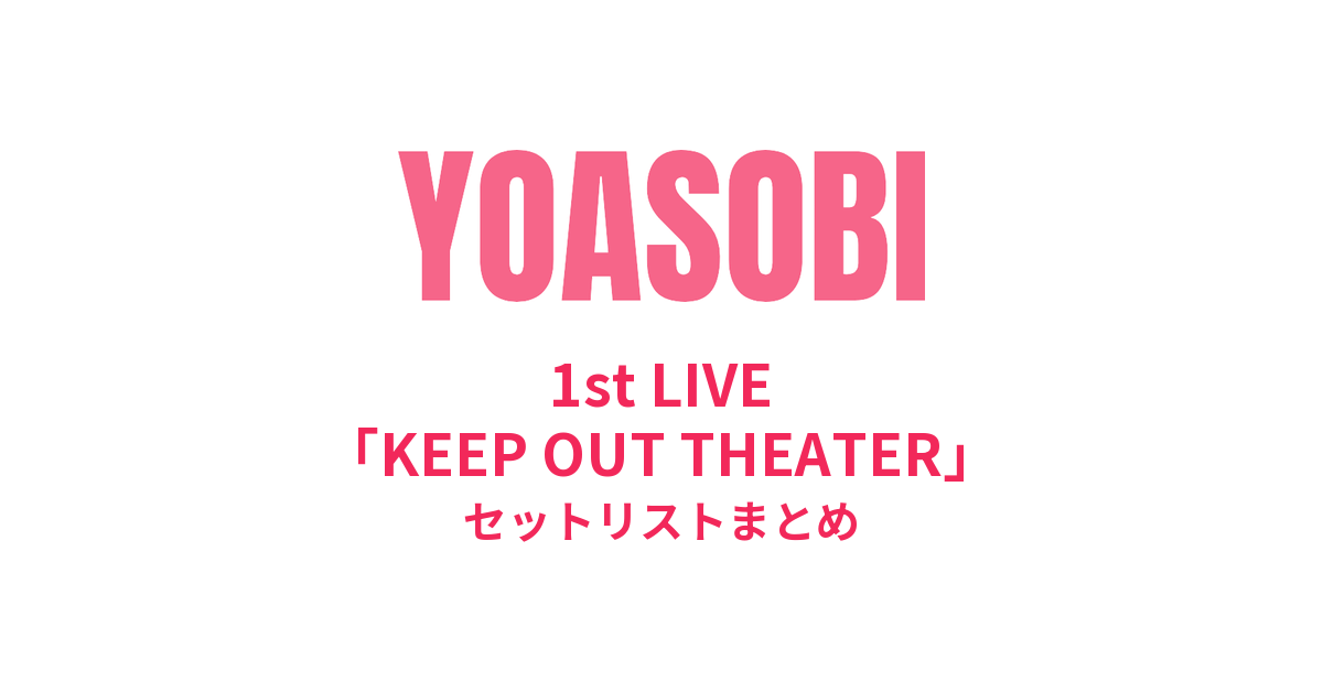 YOASOBI 1st LIVE「KEEP OUT THEATER」セットリストまとめ