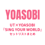 UT×YOASOBI『SING YOUR WORLD』セットリストまとめ