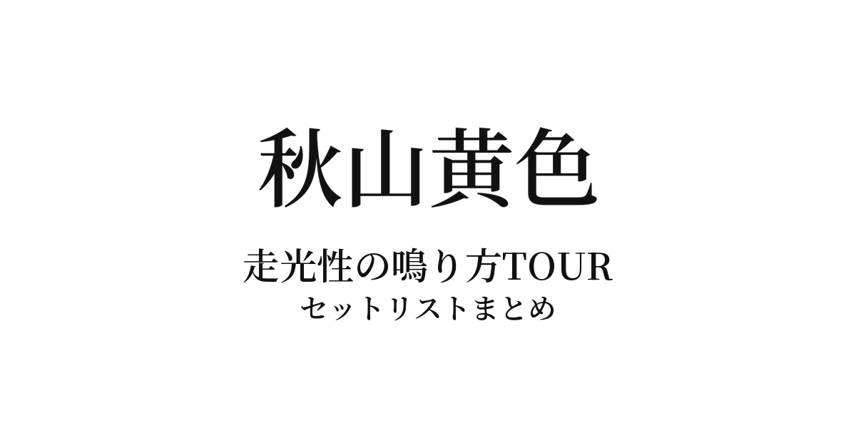 秋山黄色 走光性の鳴り方TOUR セットリストまとめ