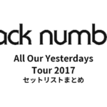 back number All Our Yesterdays Tour 2017 セットリストまとめ【全30公演】