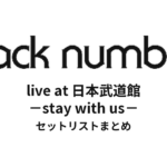 back number live at 日本武道館 -stay with us- セットリストまとめ