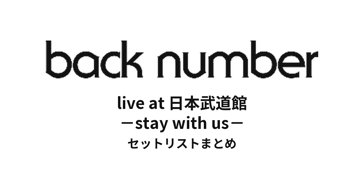 back number live at 日本武道館 -stay with us- セットリストまとめ