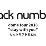 back number dome tour 2018 "stay with you" セットリストまとめ【全5公演】