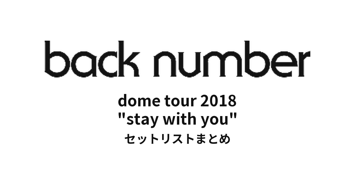 back number dome tour 2018 "stay with you" セットリストまとめ【全5公演】