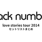 back number love stories tour 2014 セットリストまとめ【全24公演】