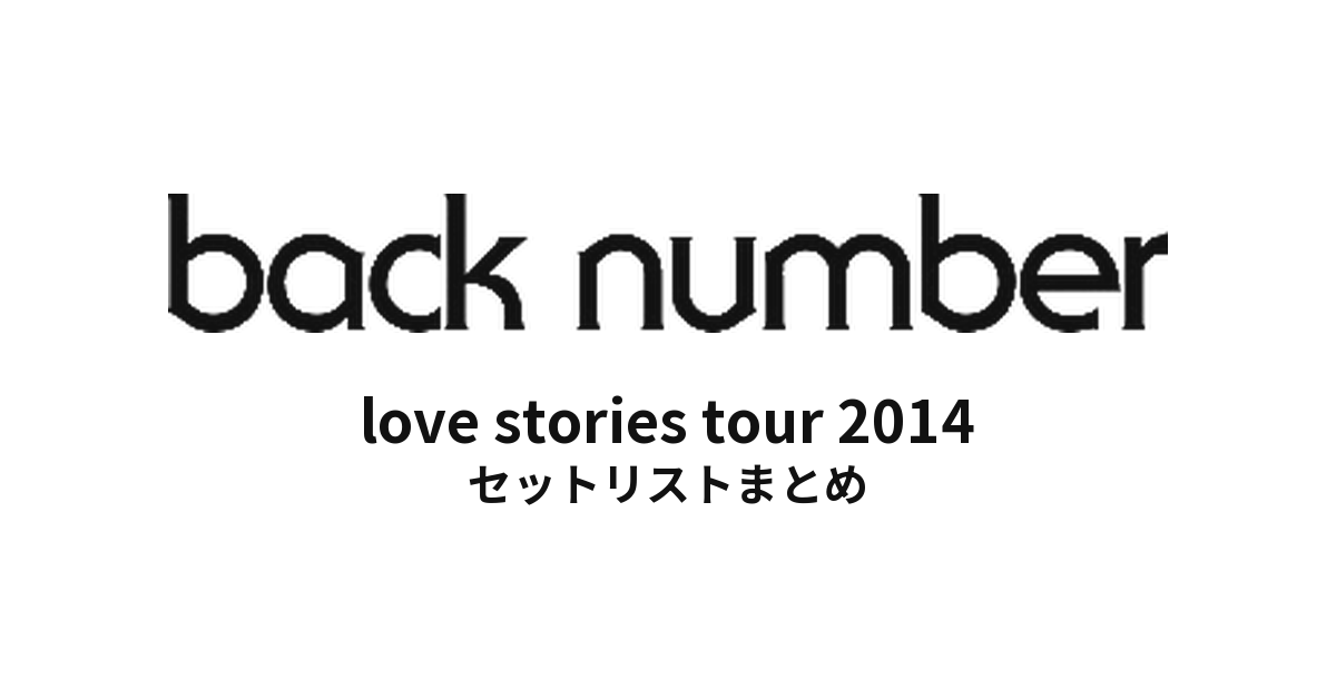 back number love stories tour 2014 セットリストまとめ【全24公演】