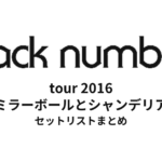 back number tour 2016 "ミラーボールとシャンデリア" セットリストまとめ【全39公演】