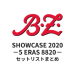 B'z SHOWCASE 2020 -5 ERAS 8820- Day1〜Day5 セットリストまとめ