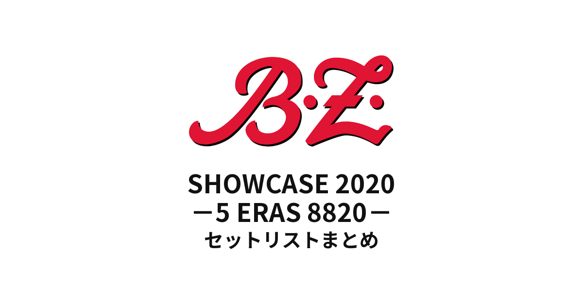 B'z SHOWCASE 2020 -5 ERAS 8820- Day1〜Day5 セットリストまとめ