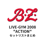 B'z LIVE-GYM 2008 "ACTION" セットリストまとめ【全53公演】