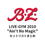 B'z LIVE-GYM 2010 "Ain't No Magic" セットリストまとめ【全19公演】