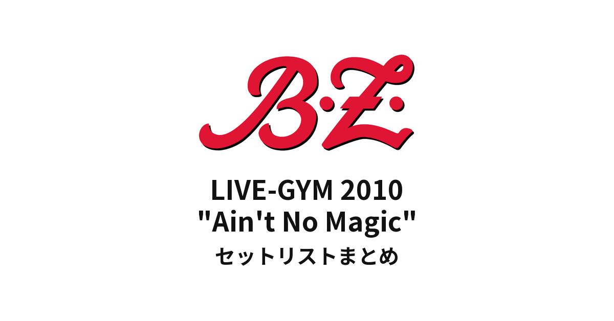 B'z LIVE-GYM 2010 "Ain't No Magic" セットリストまとめ【全19公演】
