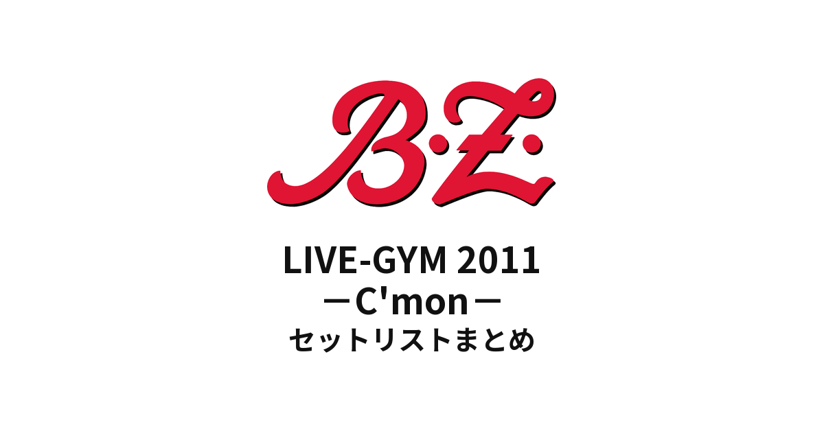 B'z LIVE-GYM 2011 -C'mon- セットリストまとめ【全26公演】