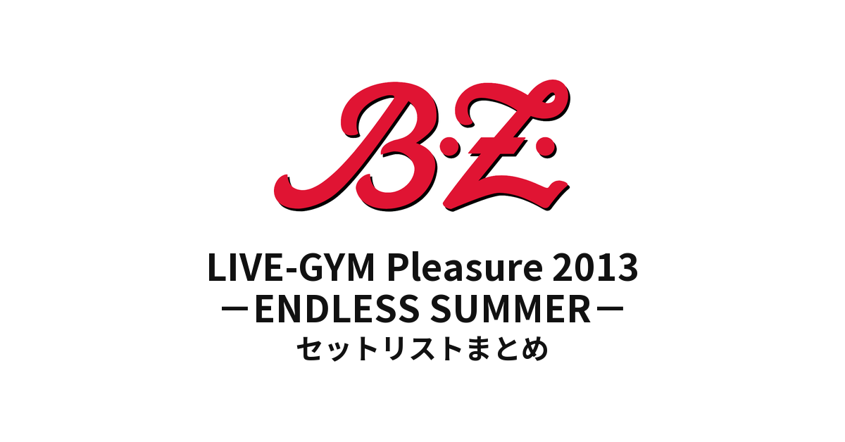 B'z LIVE-GYM Pleasure 2013 -ENDLESS SUMMER- セットリストまとめ【全30公演】