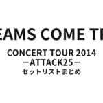 DREAMS COME TRUE CONCERT TOUR 2014 - ATTACK25 - セットリストまとめ