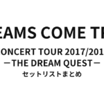 DREAMS COME TRUE CONCERT TOUR 2017/2018 - THE DREAM QUEST - セットリストまとめ