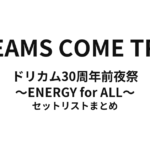 DREAMS COME TRUE ドリカム30周年前夜祭 〜ENERGY for ALL〜 セットリストまとめ