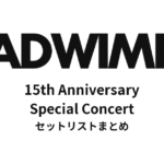 RADWIMPS 15th Anniversary Special Concert セットリストまとめ（横浜アリーナ）