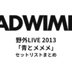RADWIMPS 野外LIVE 2013「青とメメメ」セットリストまとめ