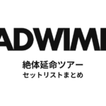 RADWIMPS 絶体延命ツアー セットリストまとめ【全37公演】