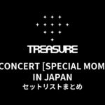 2025 TREASURE FAN CONCERT [SPECIAL MOMENT] IN JAPAN セットリストまとめ